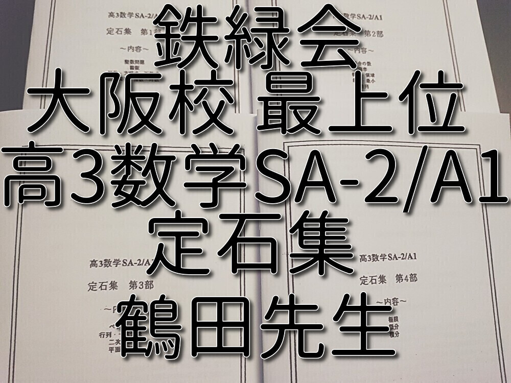 鉄緑会 数学 (鶴田 森田 近藤 島 小西 福田)