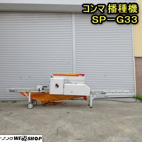 コンマ播種機