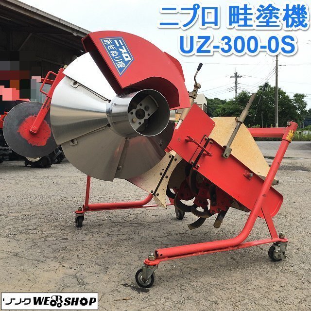 ニプロ 畦塗り機