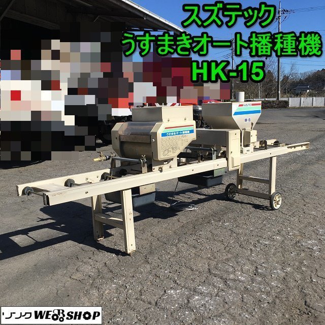 スズテック播種機hk