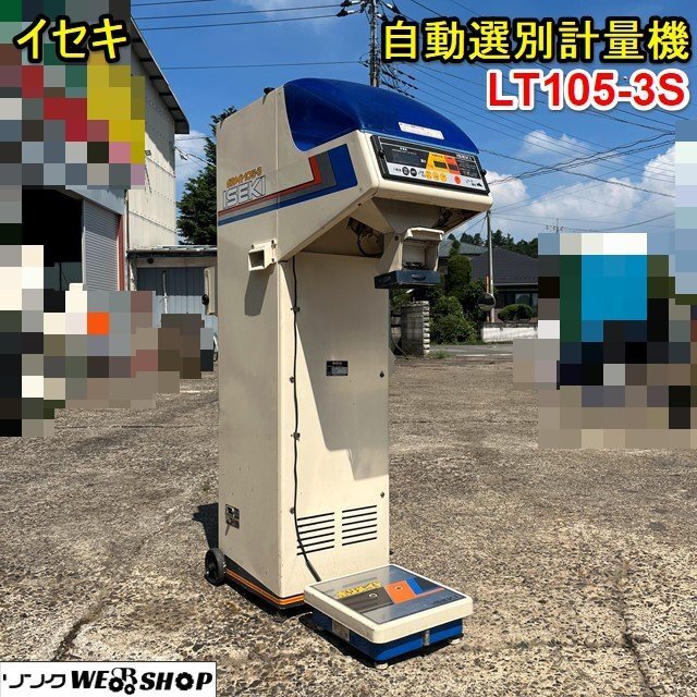 イセキ 自動選別計量機 ポリメイト