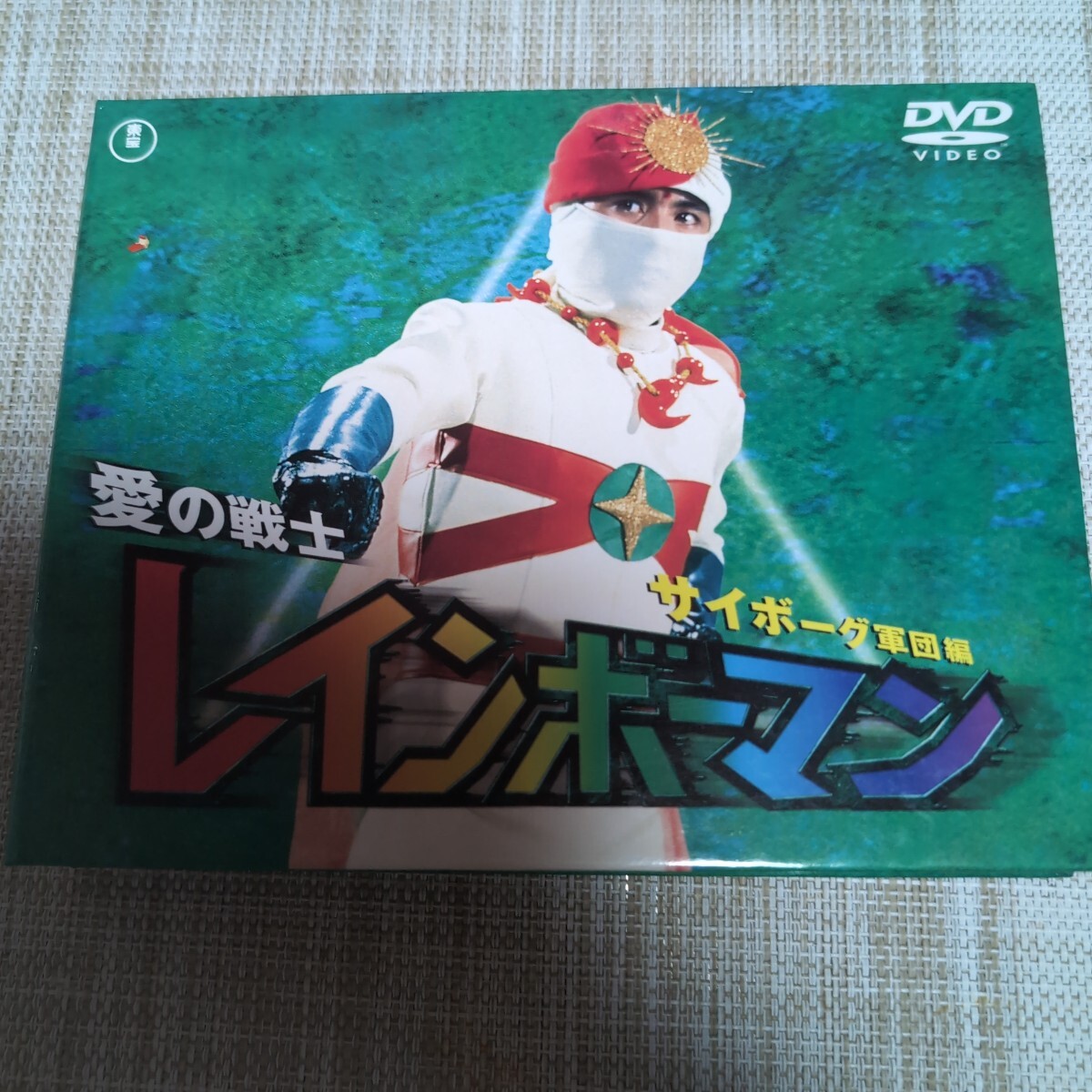 ☆ビーチバッグ 愛の戦士レインボーマン 水谷邦久/川内康範/岡迫亘弘