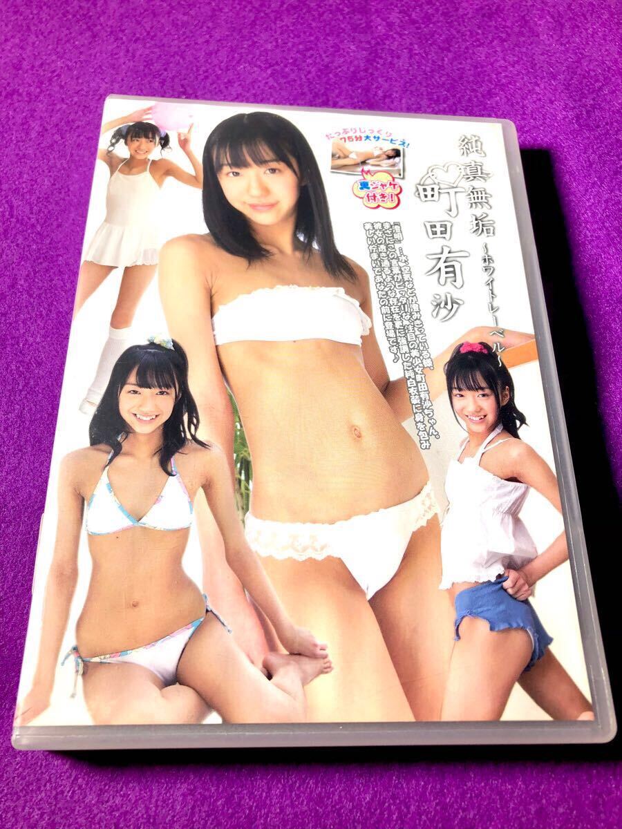 町田有沙 dvd