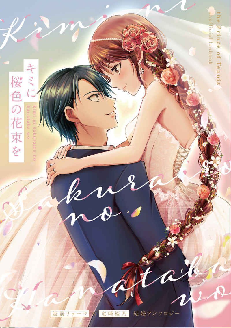 ○○テニスの王子様同人誌【リョ桜/リョーマ×桜乃】○○しぇいぷす
