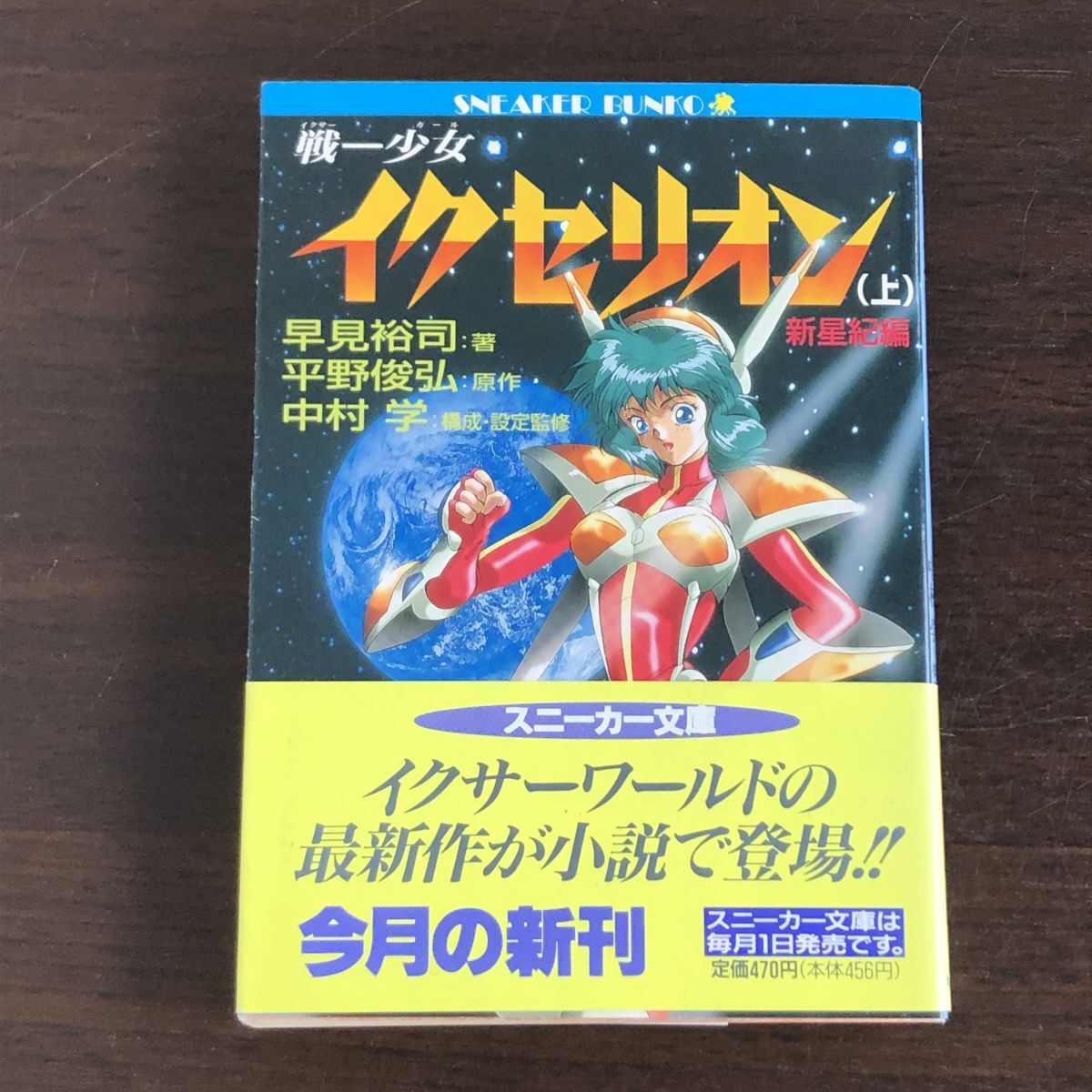 2025年最新】Yahoo!オークション -戦ー少女イクセリオンの中古品