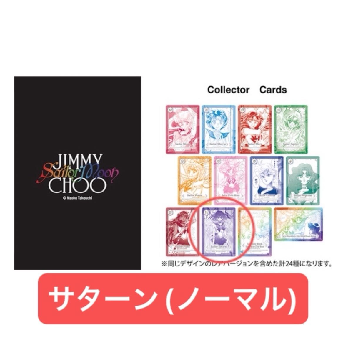セーラームーン ジミーチュウ ノベルティ カード マーズ 火野レイ セーラームーン ジミーチュウ ノベルティ カード マーズ 火野レイ