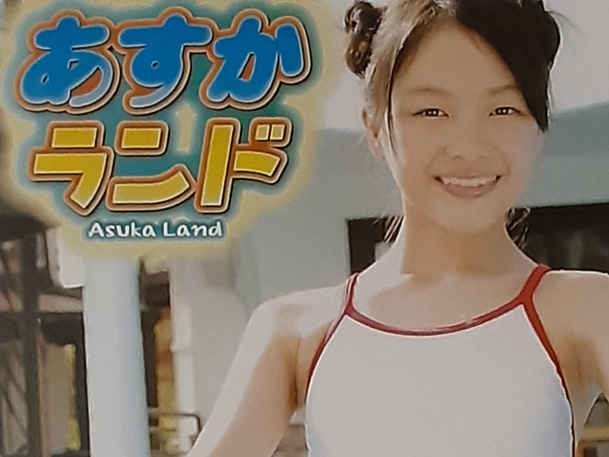 おもいっきりあすか 宮田飛鳥