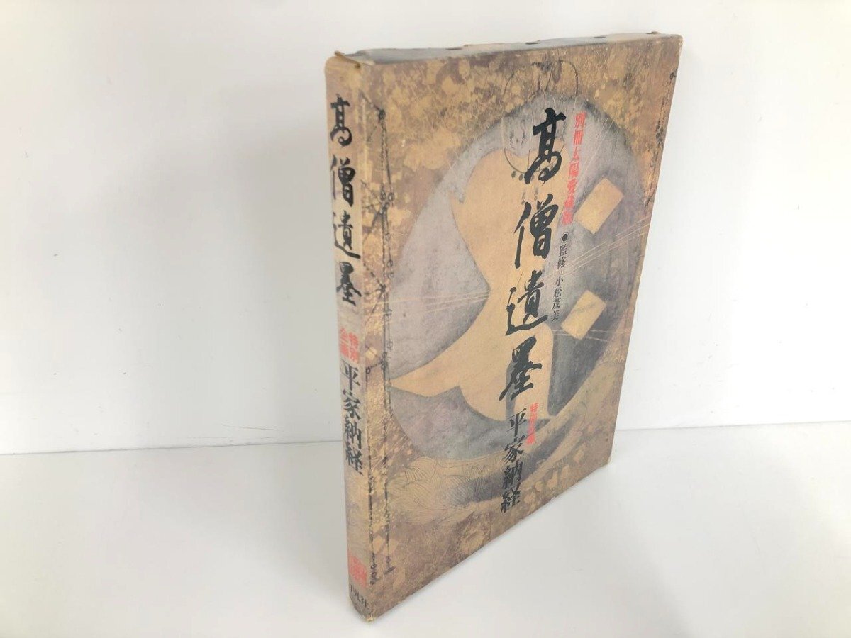 「髙僧遺墨」特別企画 平家納経 Amazon.co.jp: 「髙僧遺墨」特別企画 平家納経 : 文房具