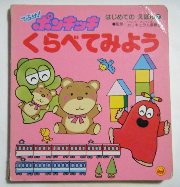 ■絶版■ひらけ！ポンキッキえほん「はたらくくるま」■小学館■テレビ絵本■ ひらけ！ポンキッキ はたらくくるま/松田辰彦／作画 本