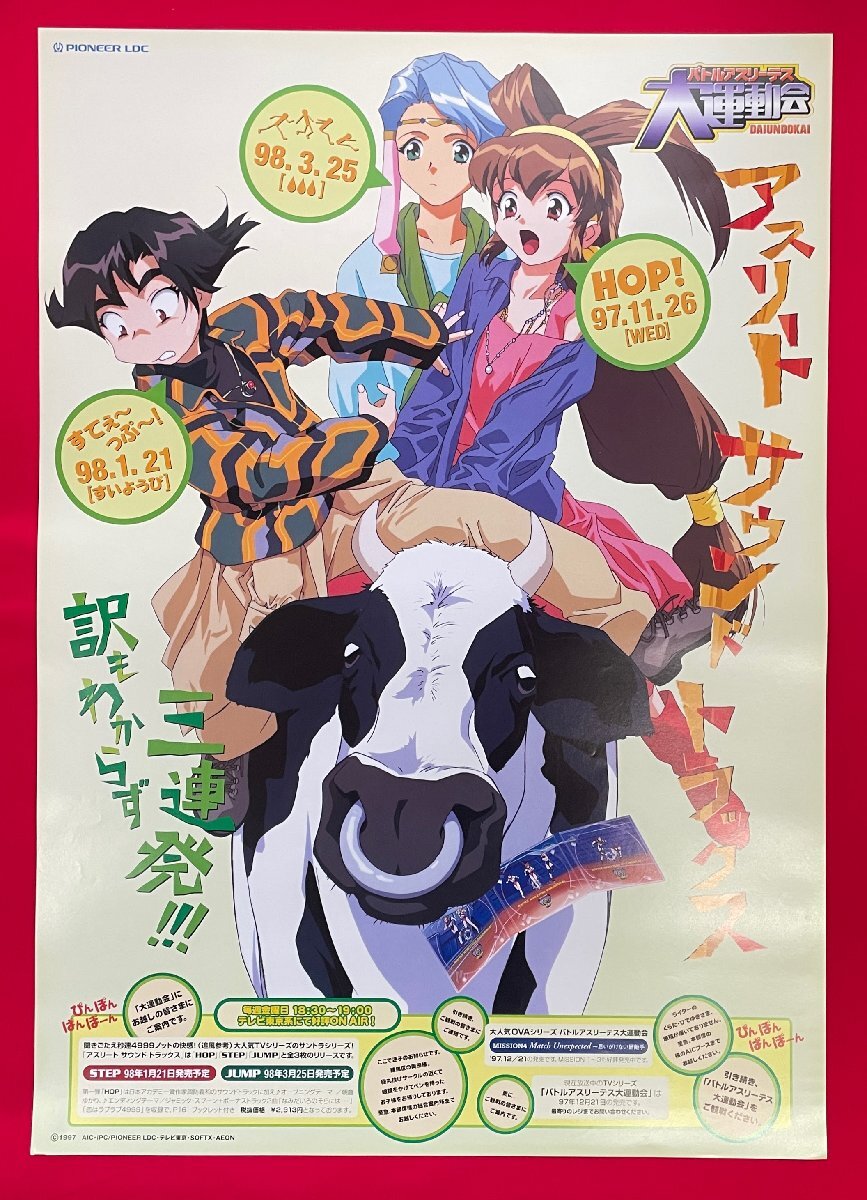 バトルアスリーテス大運動会 販促非売品ポスター