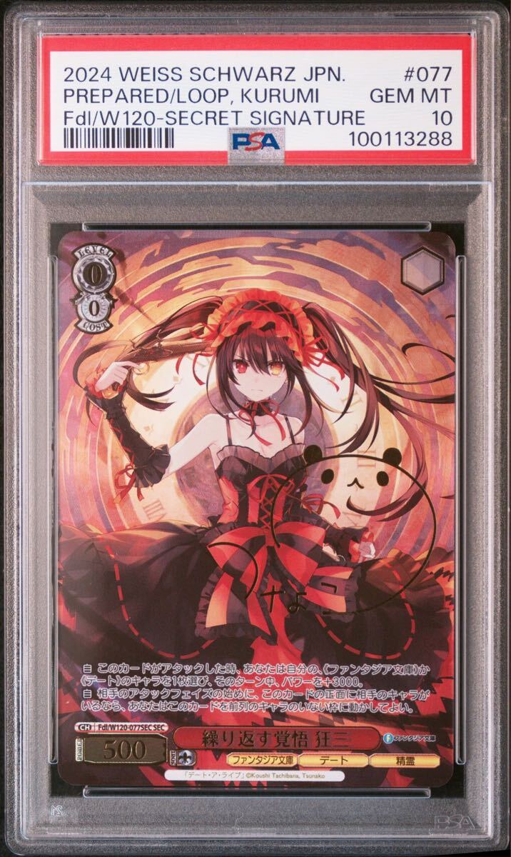 【PSA10】繰り返す覚悟　狂三 2025年最新】繰り返す覚悟 狂三の人気アイテム - メルカリ