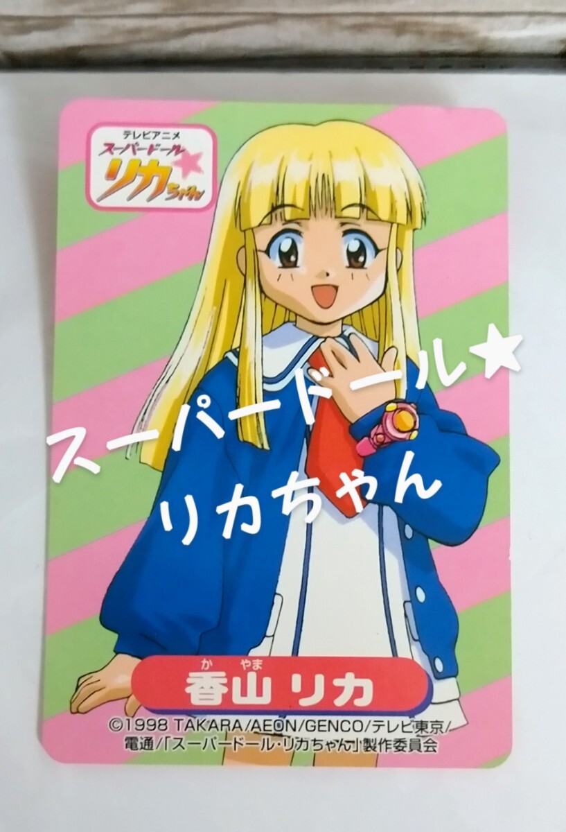 スーパードールリカちゃん