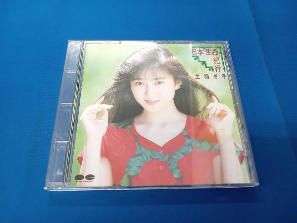 生稻晃子