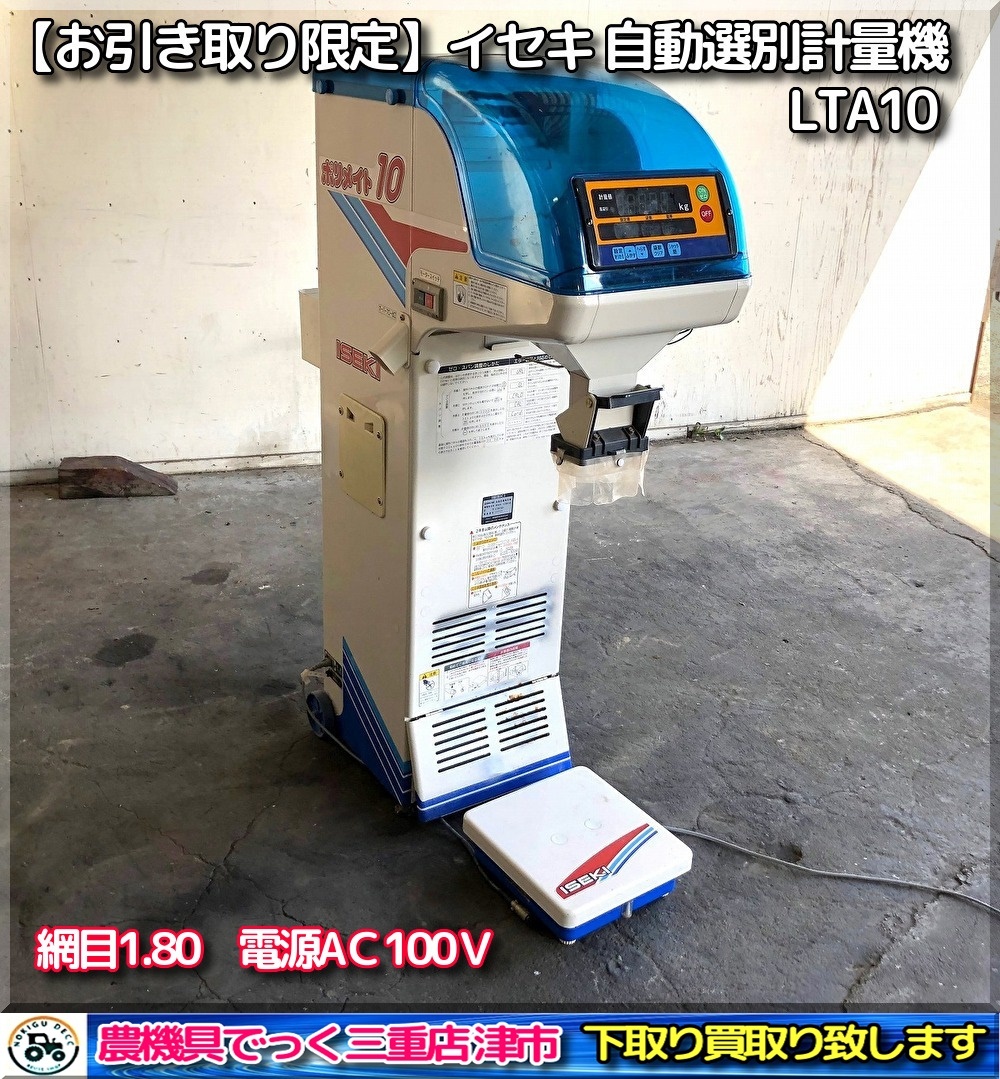 イセキ 自動選別計量機 ポリメイト