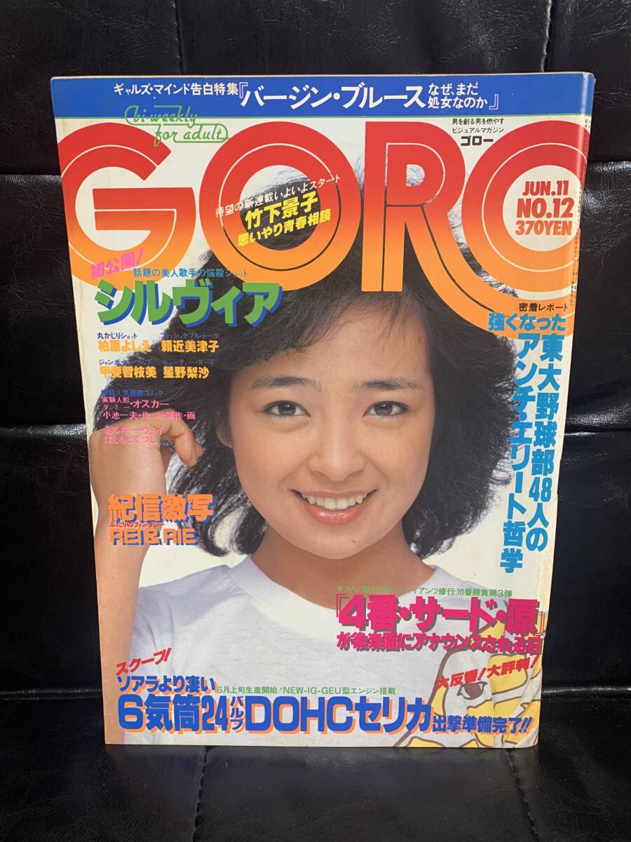 ◯【雑誌】GORO/ゴロー 1980年1月1日号 石田えり,竹下景子
