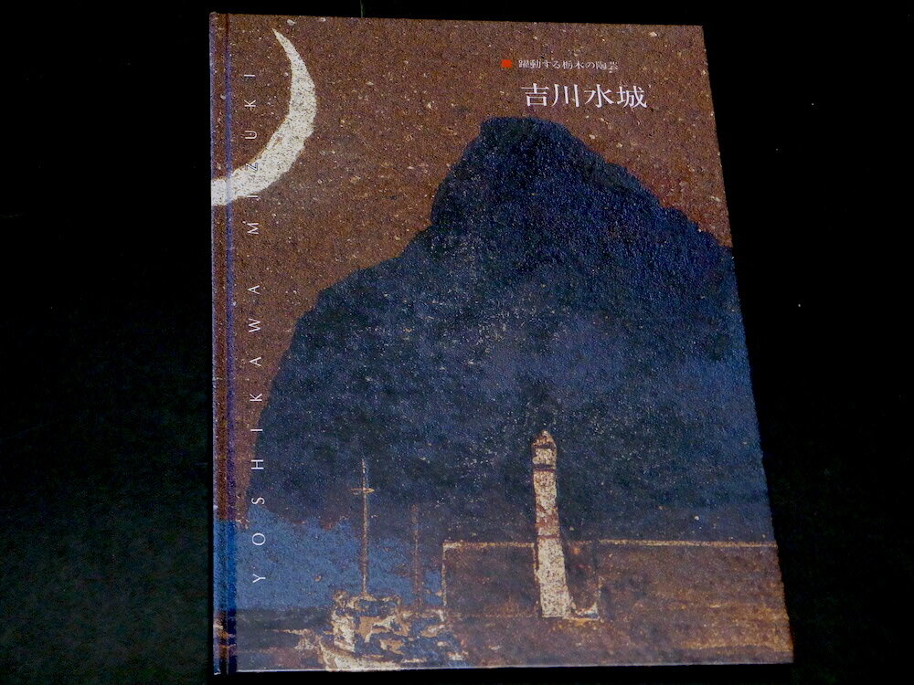 吉川水城作　ぐい呑 吉川水城作 ぐい呑 - メルカリ