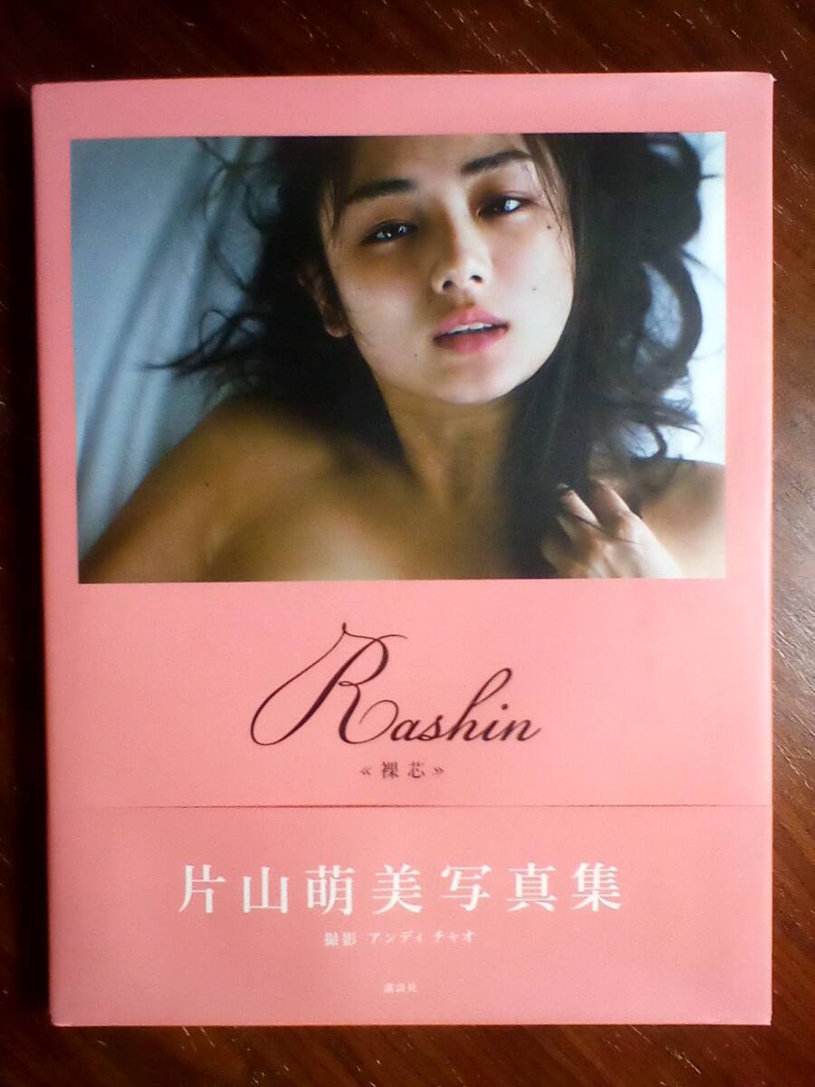 片山萌美 写真集 rashin