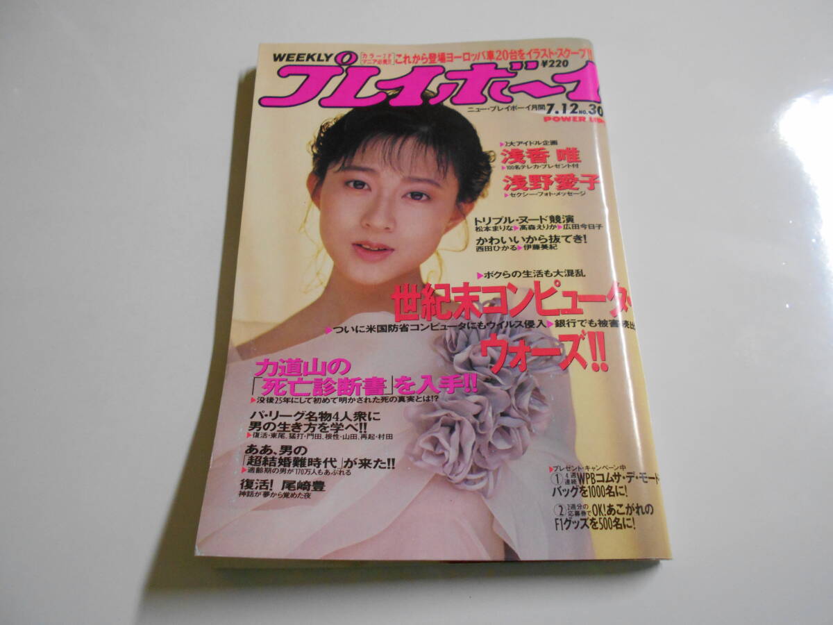 週刊プレイボーイ 1988