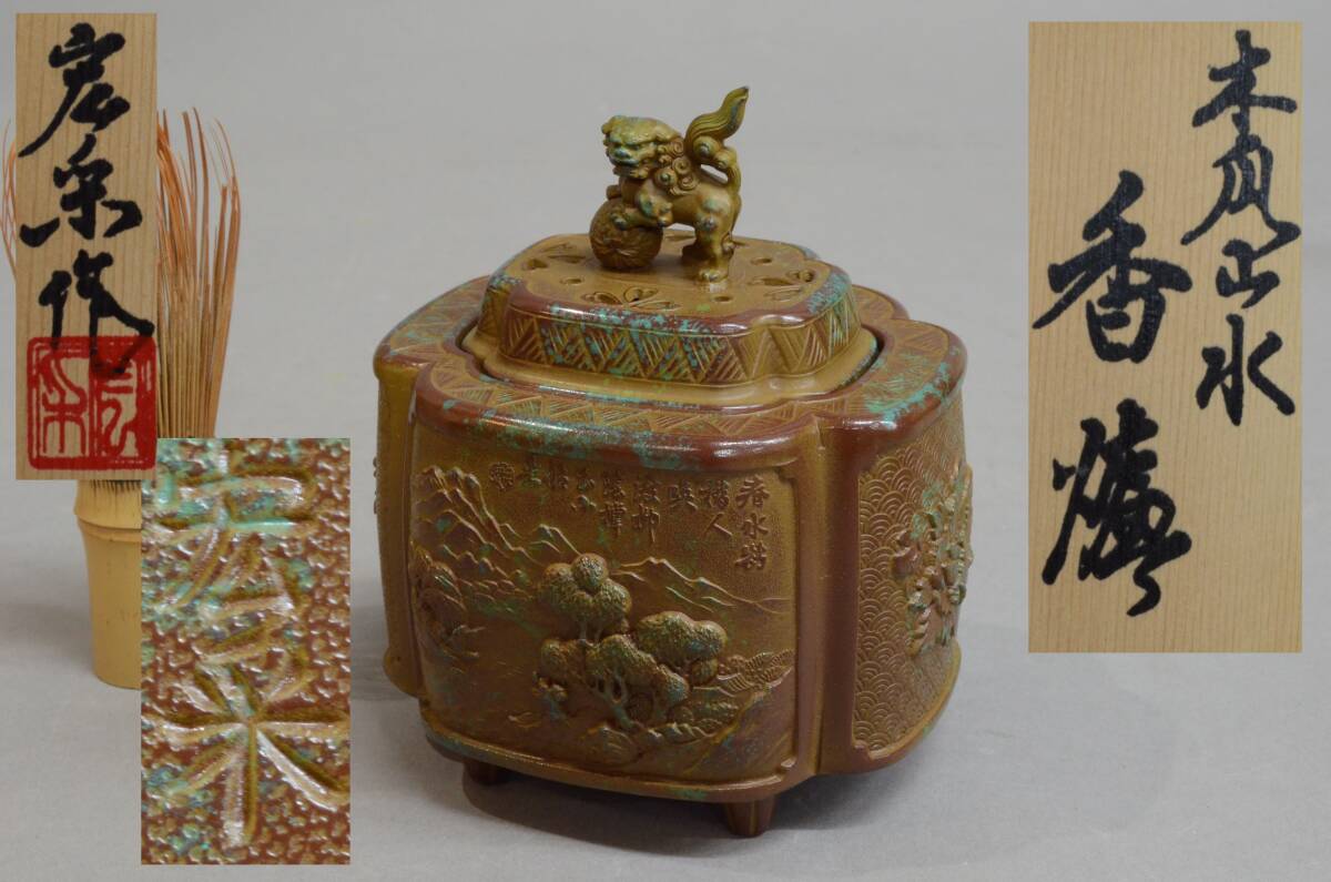 蝋型鋳銅 唐草透し 香炉 渡辺景秋 氏作 共箱入 【公式通販】