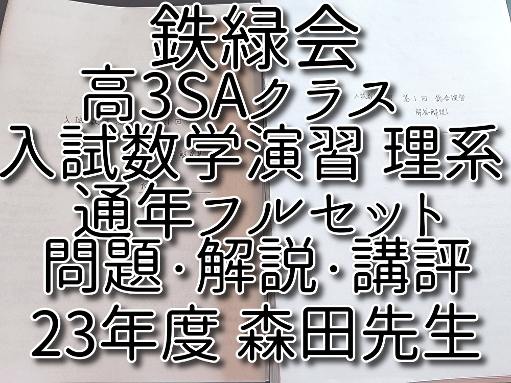 鉄緑会 数学 (鶴田 森田 近藤 島 小西 福田)