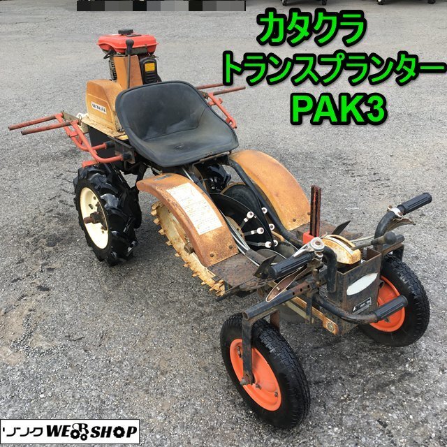 カタクラ トランスプランター PAE 乗用 プランター 片倉 移植機