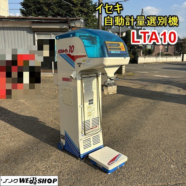 イセキ 自動選別計量機 ポリメイト