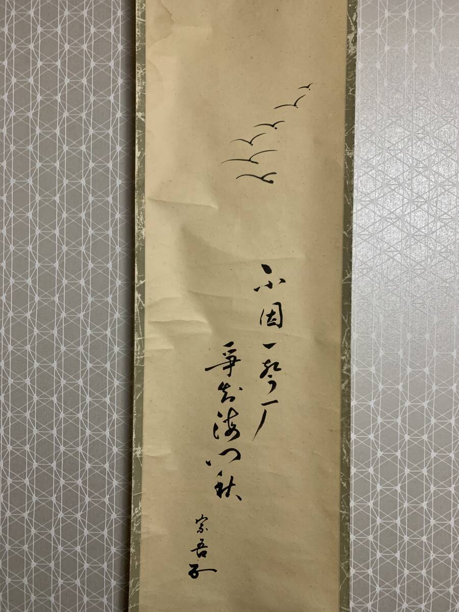松尾流 十代 松尾宗吾 不染斎の花押書箱 茶道具