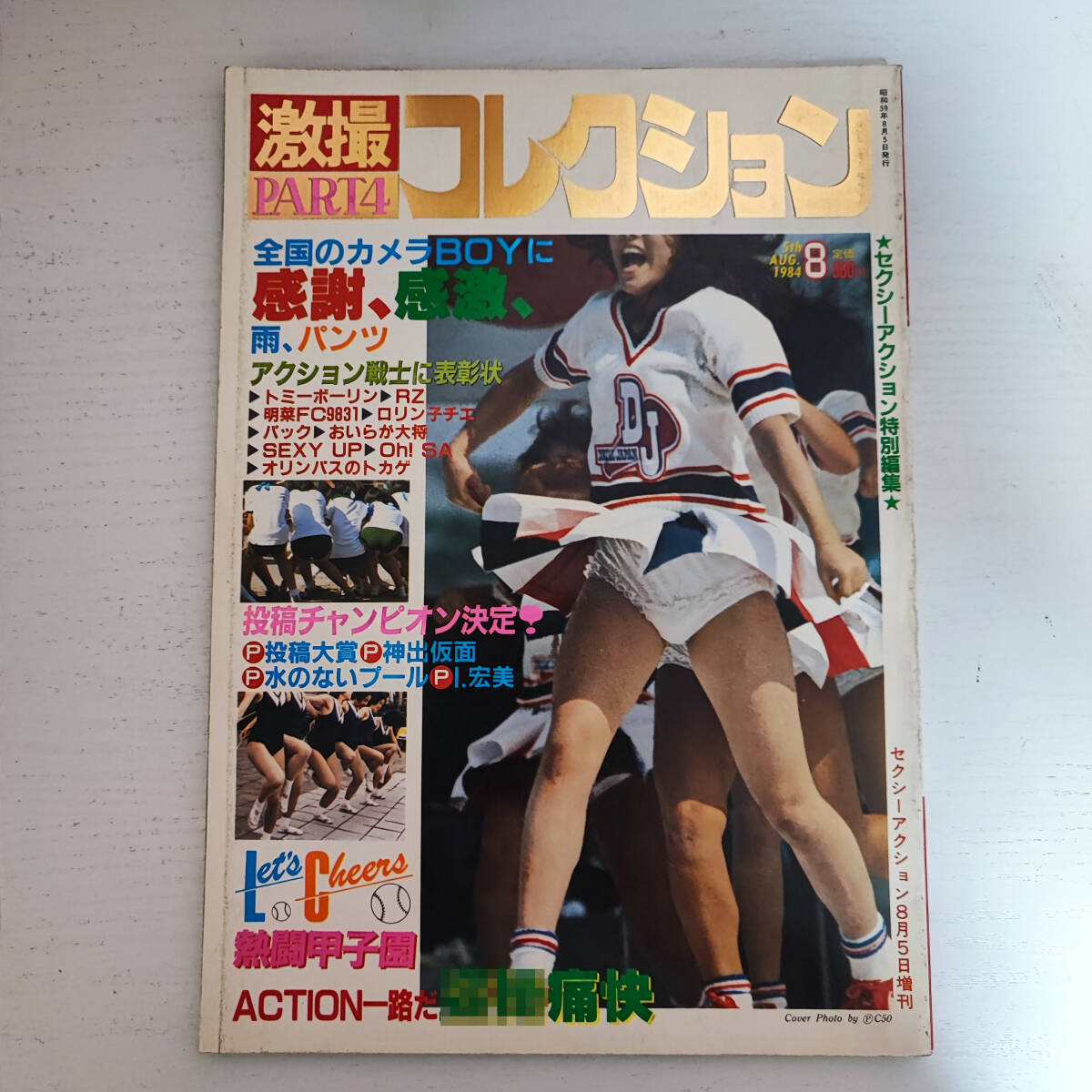 激撮 コレクション 1982年6月号 セクシーアクション6月増刊 Yahoo