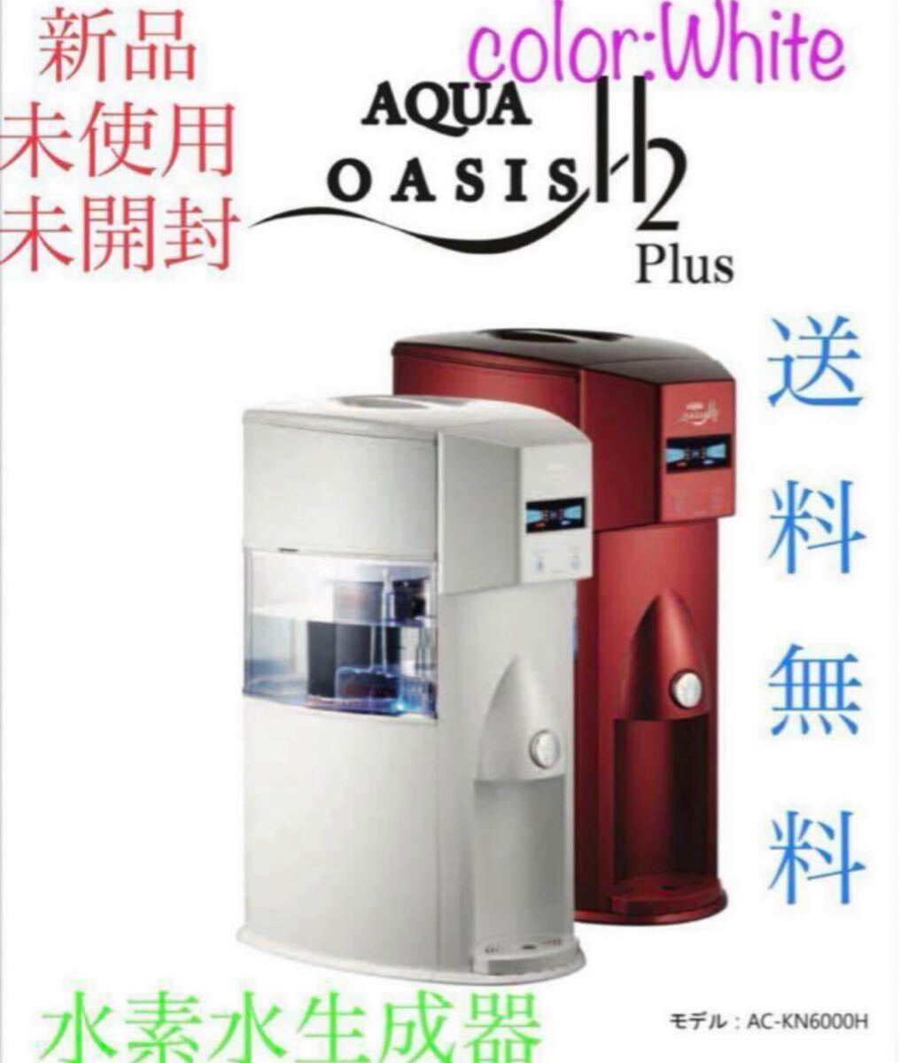 フラックス　水素ウオーター　オーロラ　未使用品 水素水サーバー Aurora plus (オーロラ プラス) 卓上型 家庭用