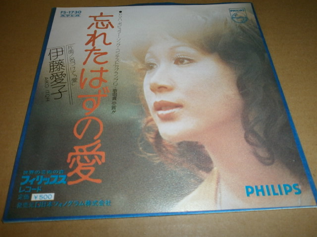 伊藤愛子　忘れたはずの愛　EPレコード　サイン入り　昭和歌謡 Yahoo!オークション -「伊藤愛子」の落札相場・落札価格