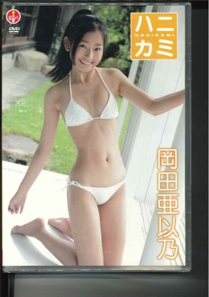 岡田亜以乃