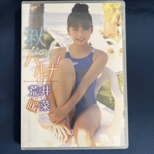 荒井暖菜 DVD