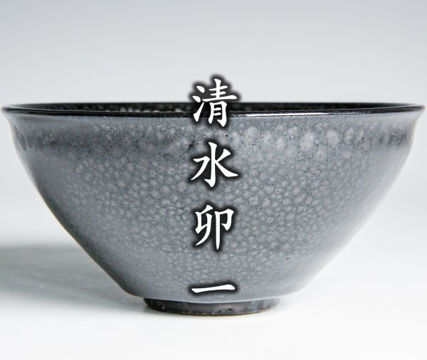 人間国宝 清水卯一 油滴天目釉 茶碗／銀覆輪付／共箱 共布 仕覆 お気にいる】 人間国宝 清水卯一 油滴天目茶碗／共箱・共布／仕
