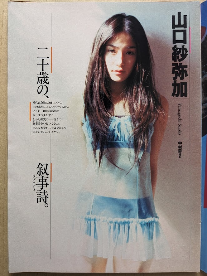 山口紗弥加