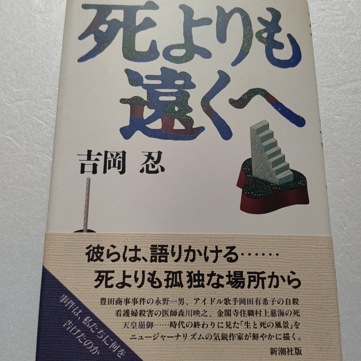 岡田有希子 自殺