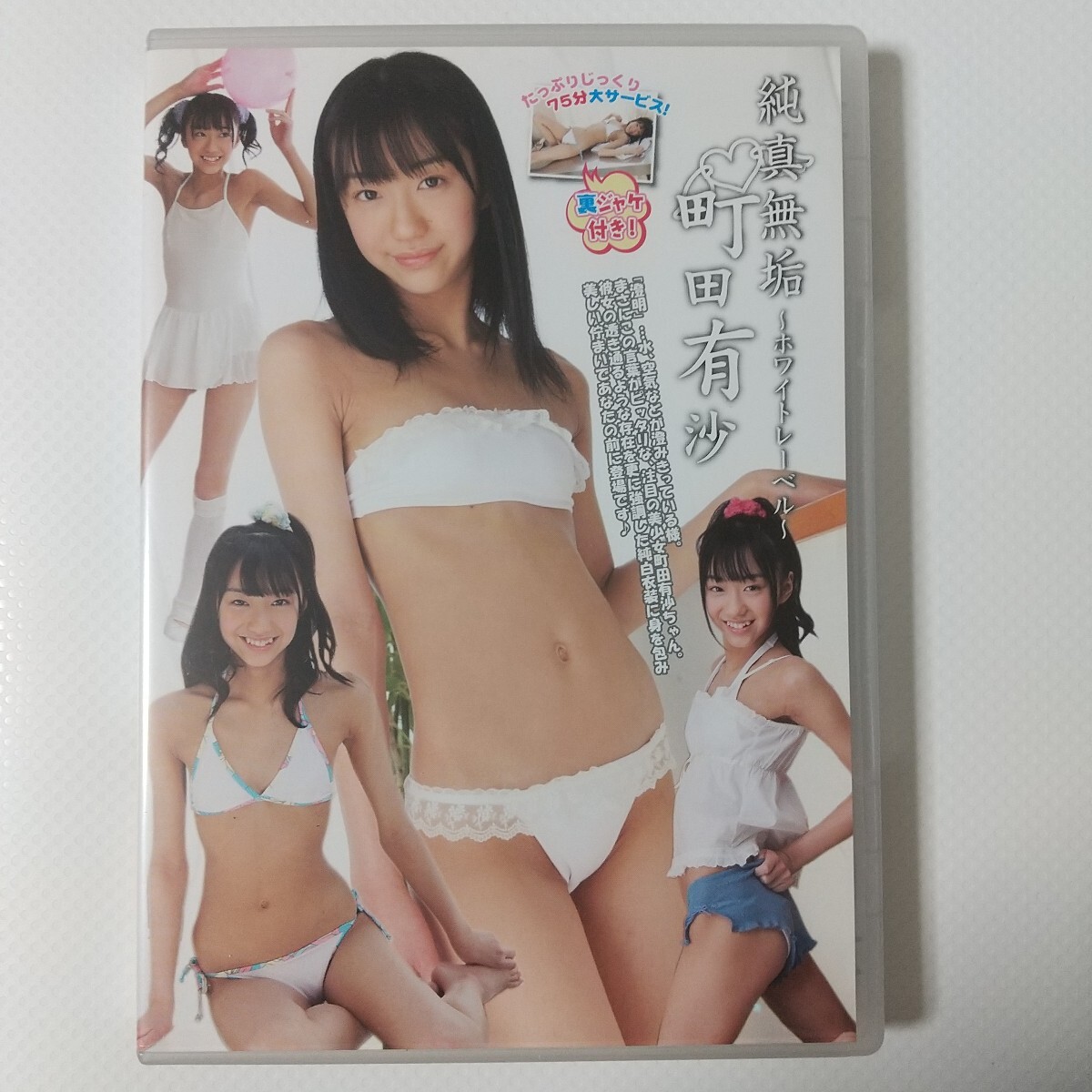 町田有沙 dvd