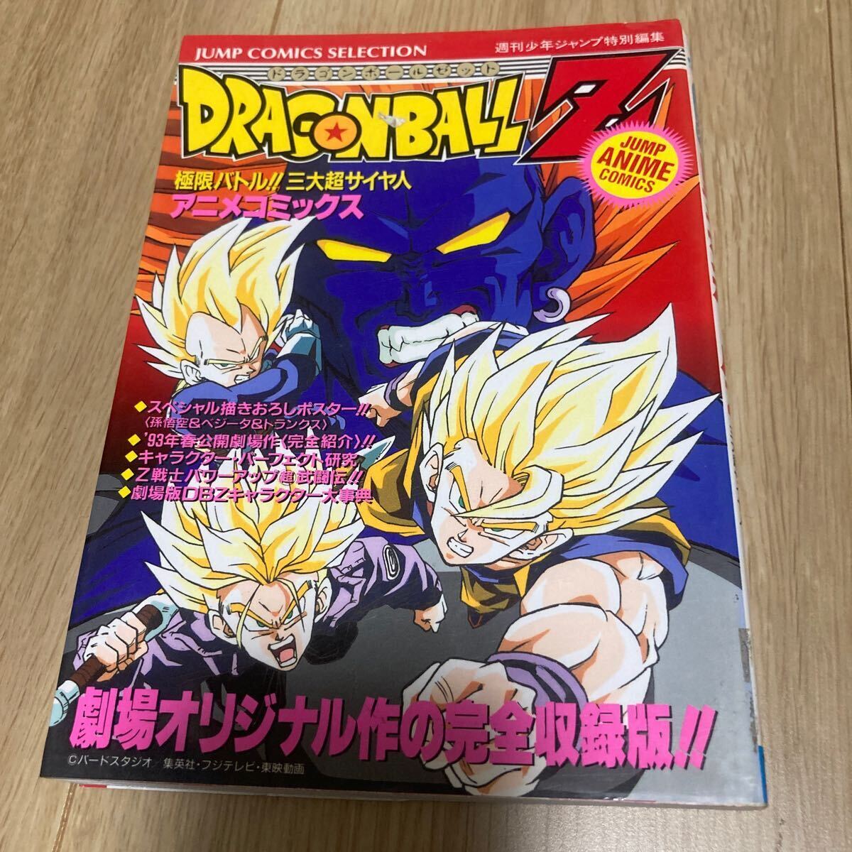 ドラゴンボールZ 極限バトル!!三大超サイヤ人