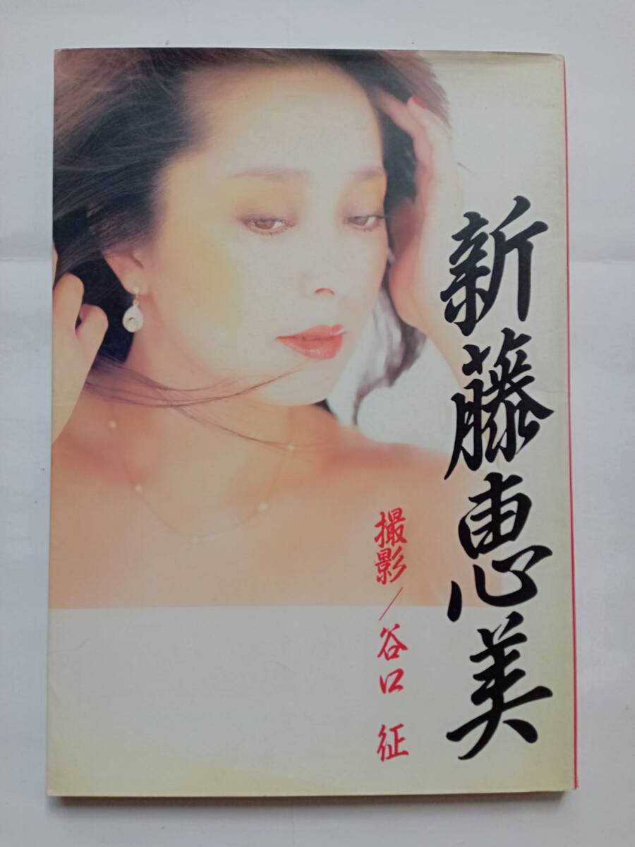 新藤恵美