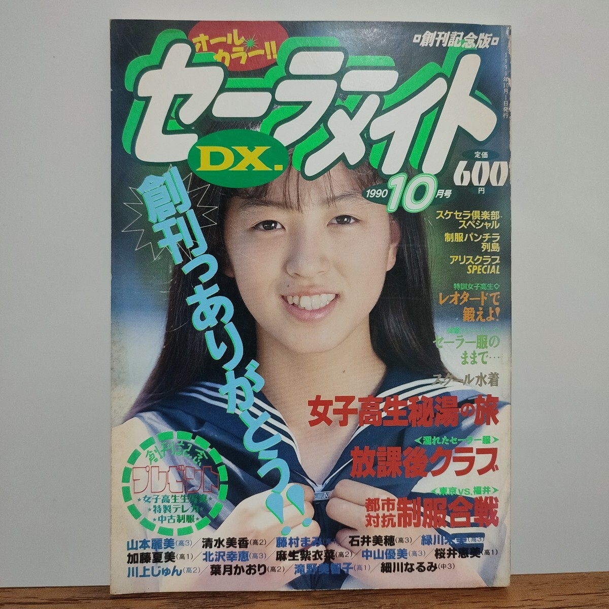 早見 裕香 ☆『 セーラーメイトDX 1993年7月号 』◎美雪純/麻吹まどか/小池理奈/北澤晶/天知かおり/夢の中・早見裕香 ◇投稿/フルカラー  ▽美品/レア｜その他