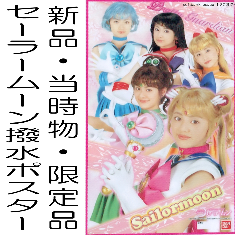 実写版セーラームーン コロちゃんパック 2種類セット 希少品 レア
