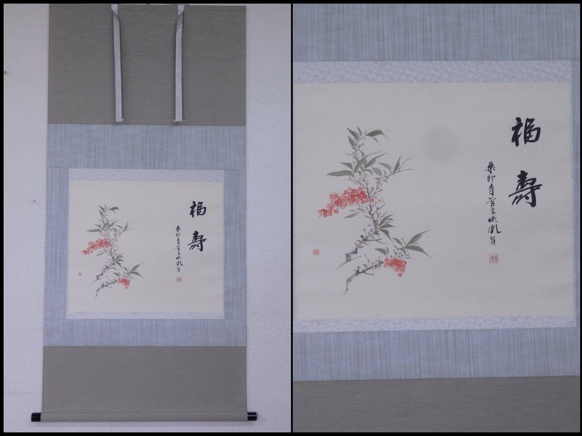 掛軸 茶掛け 横幅 安田暎胤「和生福」薬師寺管主長老 共箱 2025年最新】掛軸 禅語の人気アイテム - メルカリ