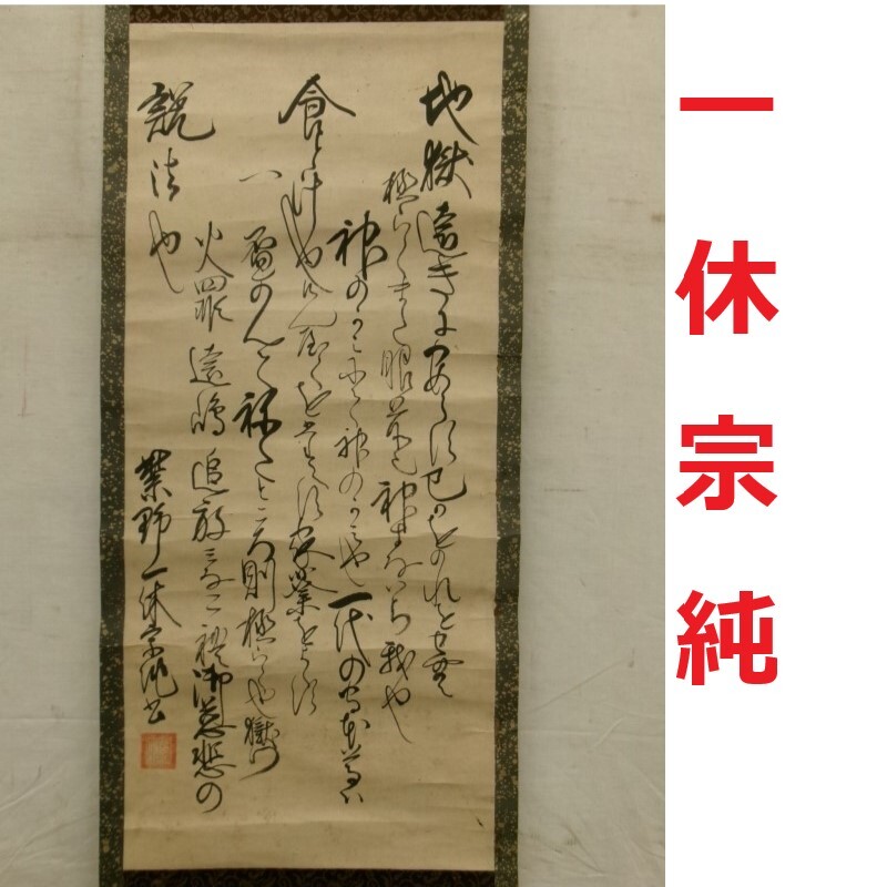 一休宗純 書 五字書 紙本 肉筆 室町時代 掛軸 臨済宗 僧 【模写】 真作