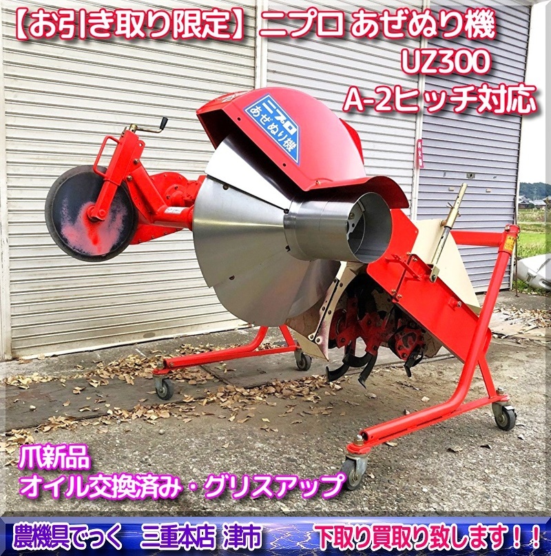 ニプロ 畦塗機