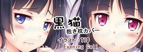 抱き枕カバーevening call