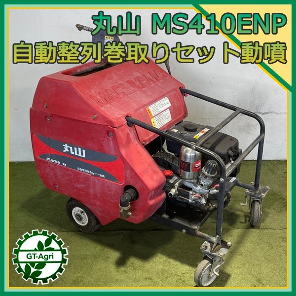 セット動噴 丸山