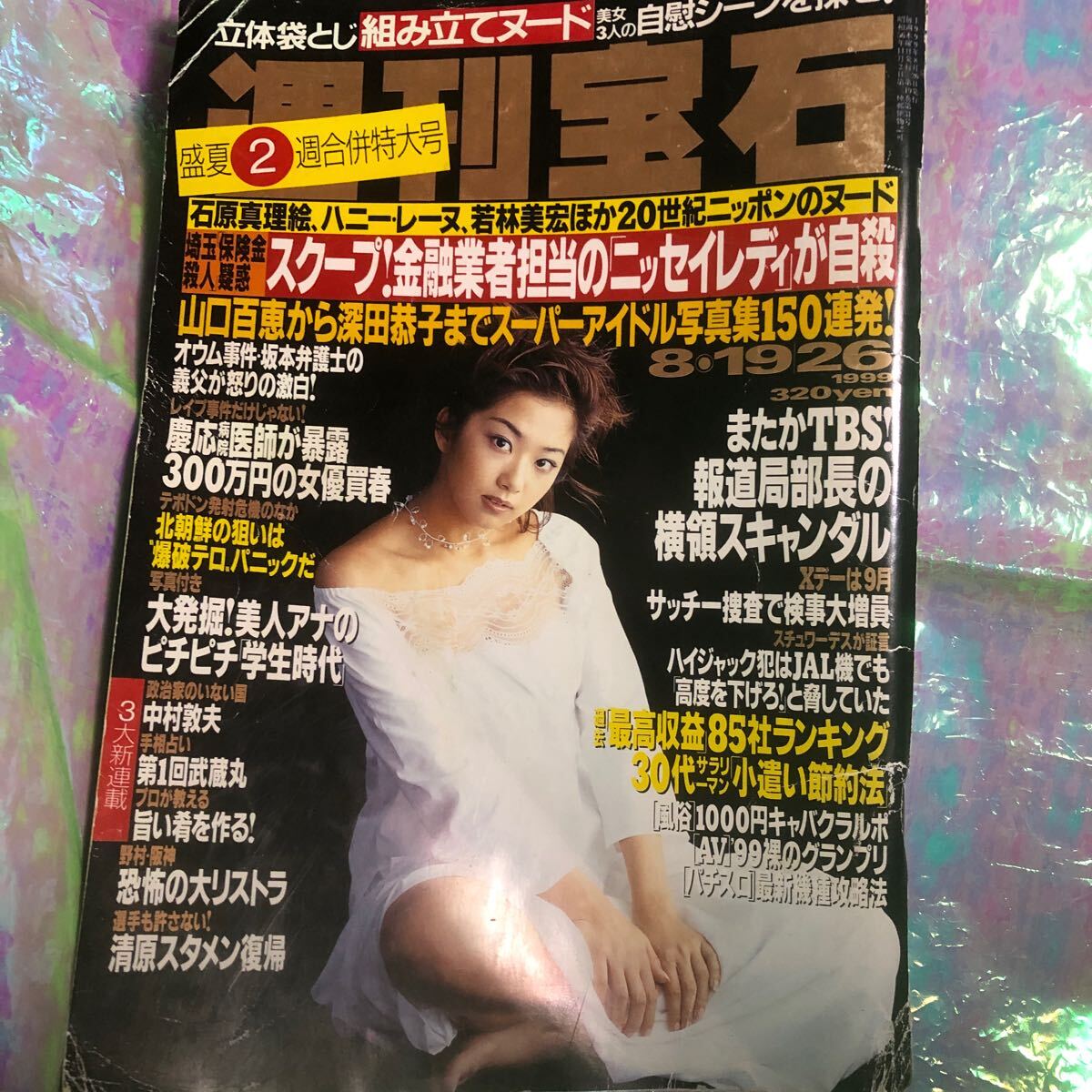 週刊宝石の素人おっぱい見せて 