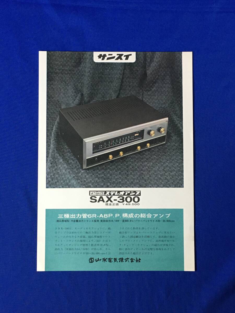 SANSUI 鋤い SAX-400のカタログ サンスイ 管6900