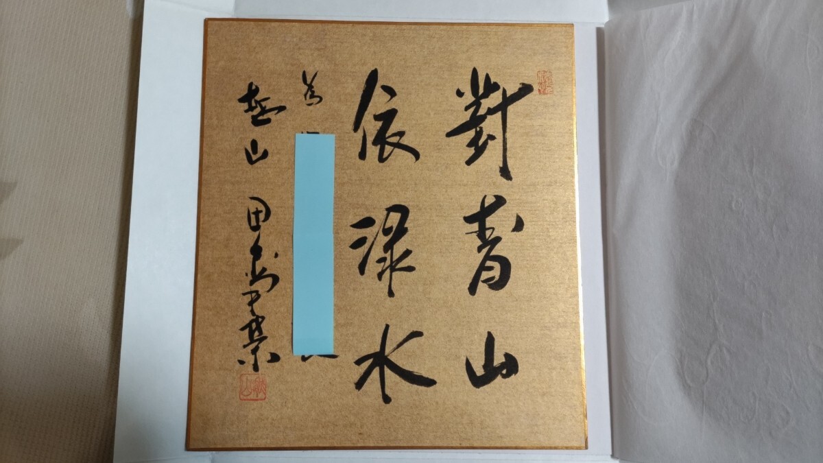 即決☆田中角栄・自筆色紙「以和為貴」（鑑定書付）額装ー新潟県