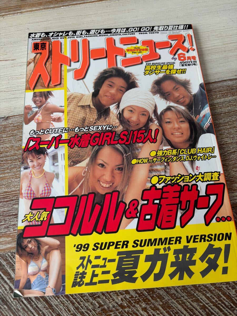 限定値下げ！希少！ストリートニュース1998年6～10月号まとめ5冊セット 特別限定値下げ 希少 ストリートニュース1998年6～10月号まとめ5