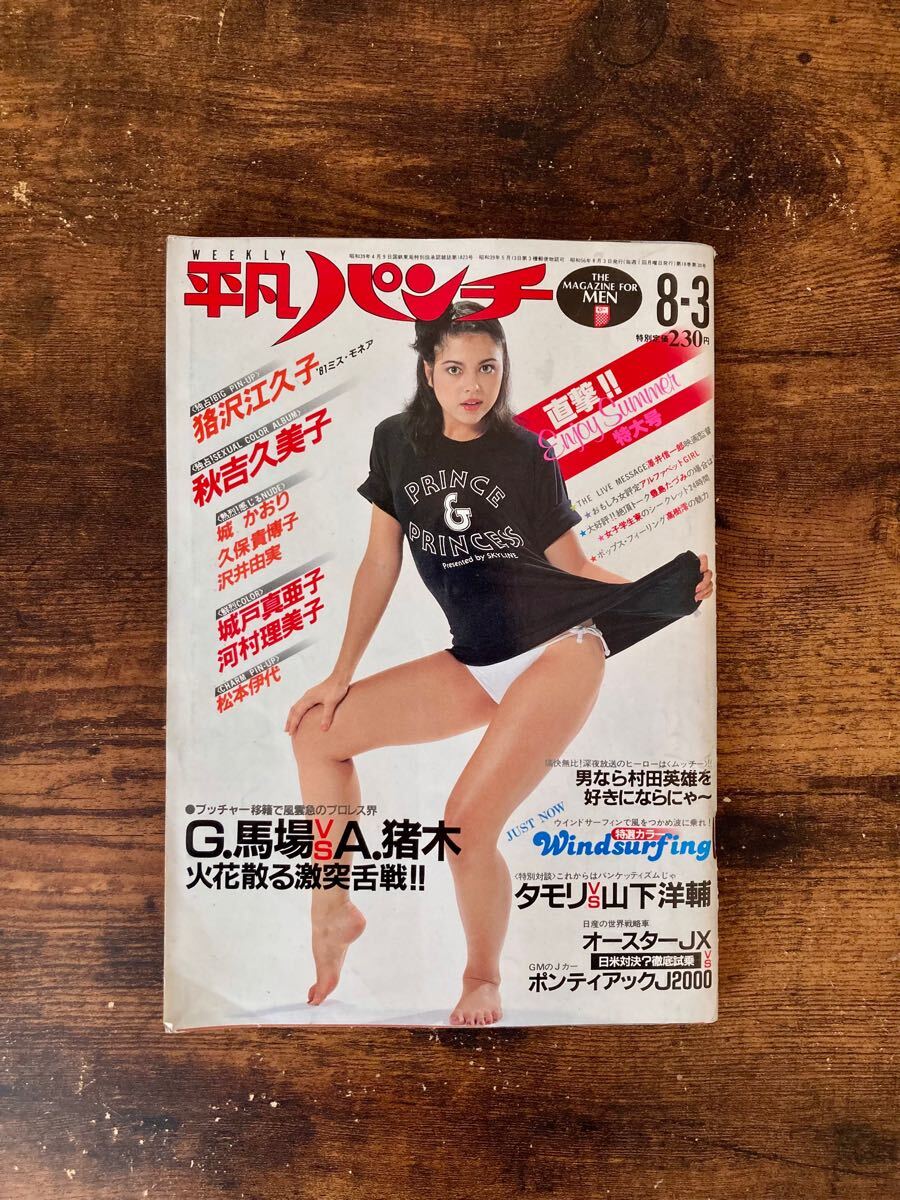週刊平凡パンチ No.872 1981年8月3日号 狢沢江久子、秋吉久美子